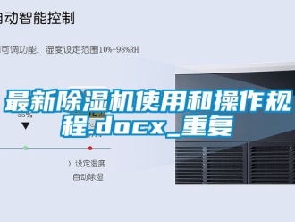 行业资讯最新除湿机使用和操作规程.docx_重复