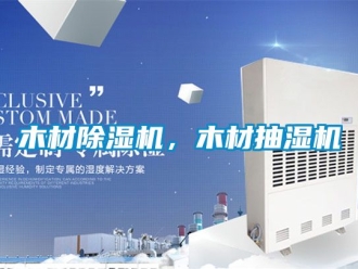 行业资讯木材除湿机，木材抽湿机