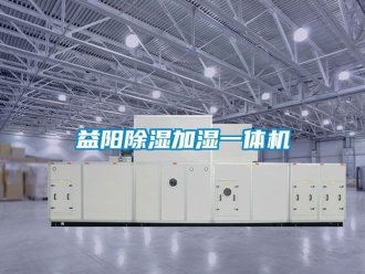 行业资讯益阳除湿加湿一体机