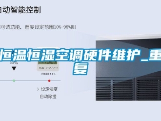 知识百科恒温恒湿空调硬件维护_重复