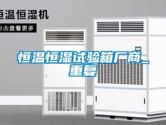 知识百科恒温恒湿试验箱厂商_重复