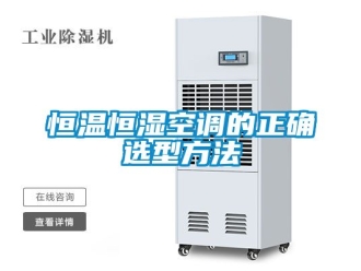 知识百科恒温恒湿空调的正确选型方法