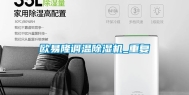 欧易隆调温除湿机_重复