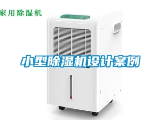行业资讯小型除湿机设计案例