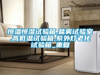 知识百科恒温恒湿试验箱,盐雾试验室,高低温试验箱,紫外灯老化试验箱_重复