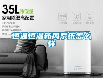 知识百科恒温恒湿新风系统怎么样