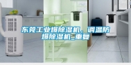 东莞工业爆除湿机，调温防爆除湿机_重复
