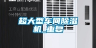 超大型车间除湿机_重复
