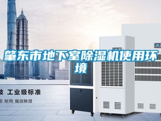 行业资讯肇东市地下室除湿机使用环境