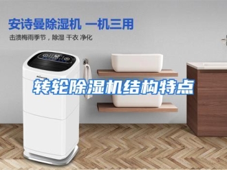 常见问题转轮除湿机结构特点