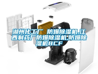 企业动态湖州化工厂 防爆除湿机,江西制药厂防爆除湿机,防爆除湿机BCF