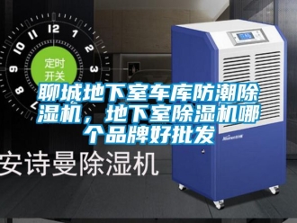 企业动态聊城地下室车库防潮除湿机，地下室除湿机哪个品牌好批发