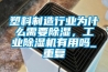 塑料制造行业为什么需要除湿，工业除湿机有用吗_重复
