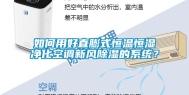 如何用好直膨式恒温恒湿净化空调新风除湿的系统？