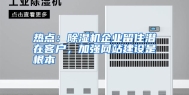 热点：除湿机企业留住潜在客户，加强网站建设是根本