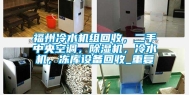 福州冷水机组回收，二手中央空调，除湿机，冷水机，冻库设备回收_重复