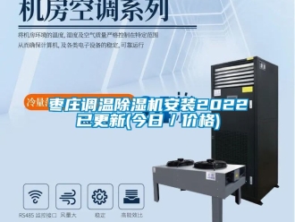 企业动态枣庄调温除湿机安装2022已更新(今日／价格)