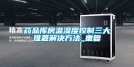 药品库房温湿度控制三大难题解决方法_重复
