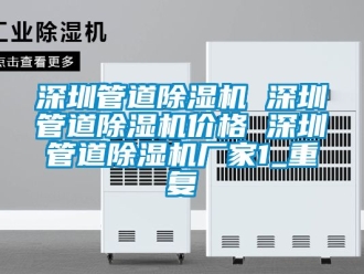企业动态深圳管道除湿机 深圳管道除湿机价格 深圳管道除湿机厂家1_重复