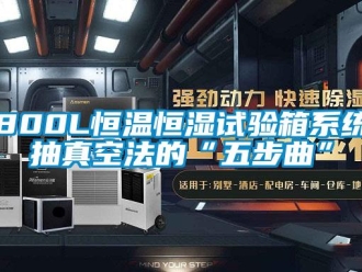 常见问题800L恒温恒湿试验箱系统抽真空法的“五步曲”