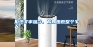 拒绝冬季湿冷，帮你击败整个冬天