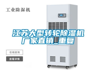 企业动态江苏大型转轮除湿机厂家直销_重复