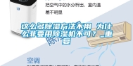 这么多除湿方法不用 为什么非要用除湿机不可？_重复