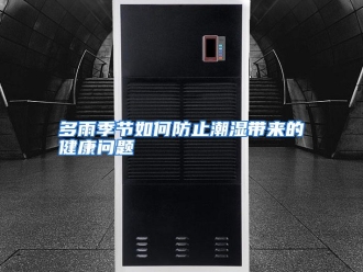 常见问题多雨季节如何防止潮湿带来的健康问题