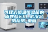 可程式恒温恒湿箱的原理和运用_武汉金测检测_重复