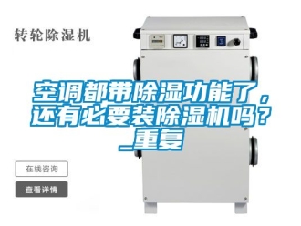 行业资讯空调都带除湿功能了，还有必要装除湿机吗？_重复