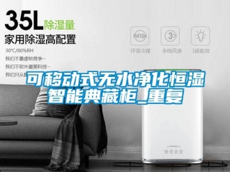 知识百科可移动式无水净化恒湿智能典藏柜_重复