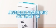 湖北高低温湿热交变试验箱供应厂家