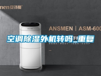 行业资讯空调除湿外机转吗_重复