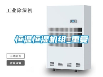 知识百科恒温恒湿机组_重复