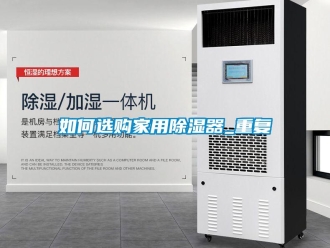 行业资讯如何选购家用除湿器_重复