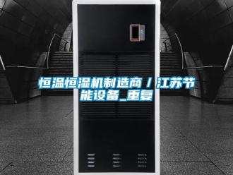 知识百科恒温恒湿机制造商／江苏节能设备_重复