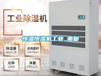 知识百科恒温恒湿机工业_重复