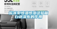 标准型恒温恒湿试验箱白色湿布的作用