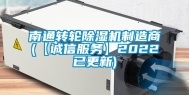 南通转轮除湿机制造商(【诚信服务】2022已更新)