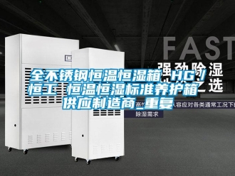 知识百科全不锈钢恒温恒湿箱 HG／恒工 恒温恒湿标准养护箱 供应制造商_重复