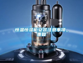 知识百科恒温恒湿柜安装注意事项_重复