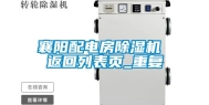 襄阳配电房除湿机 返回列表页_重复
