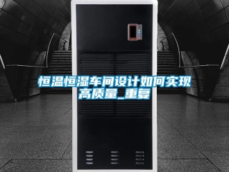 知识百科恒温恒湿车间设计如何实现高质量_重复