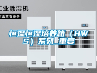 知识百科恒温恒湿培养箱（HWS）系列_重复