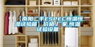 【南阳二手ESPEC恒温恒湿试验箱】价格,厂家,恒温试验设备