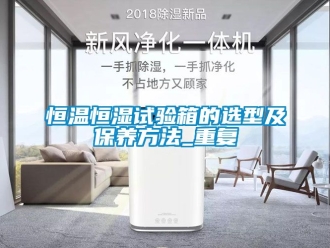 知识百科恒温恒湿试验箱的选型及保养方法_重复