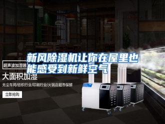 行业资讯新风除湿机让你在屋里也能感受到新鲜空气