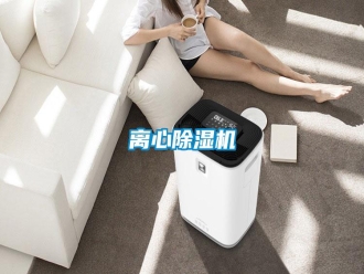 行业资讯离心除湿机