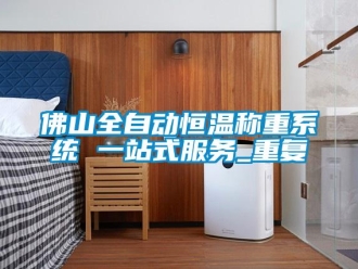 知识百科佛山全自动恒温称重系统 一站式服务_重复