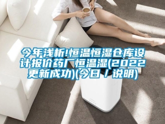 知识百科今年浅析!恒温恒湿仓库设计报价药厂恒温湿(2022更新成功)(今日／说明)